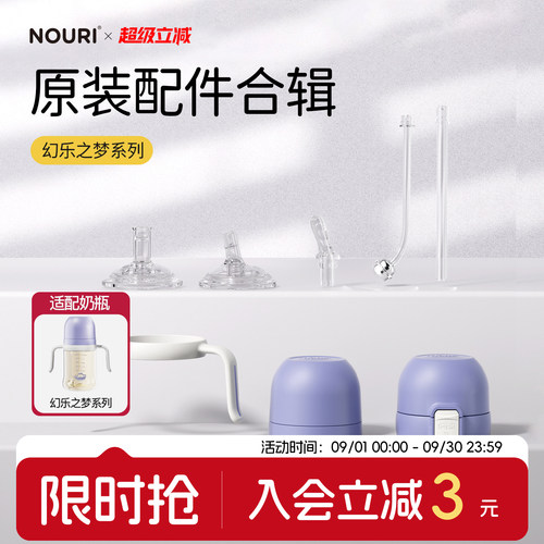 NOURI原装配件-幻乐之梦系列