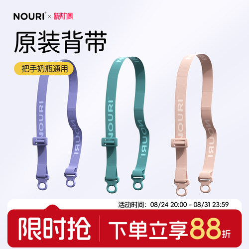 NOURI奶瓶水杯原装背带