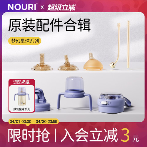 NOURI原装配件-梦幻星球系列