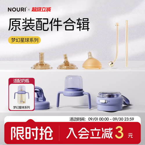 NOURI原装配件-梦幻星球系列