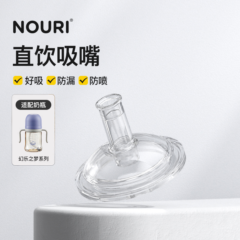 【NOURI吸管奶嘴】大宝宝吸管奶瓶喝奶儿童吸管杯喝水宽口径配件