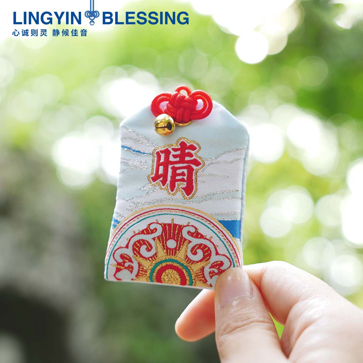 杭州灵隐御守包挂件护身符香囊