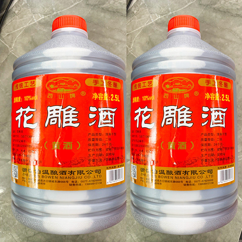 包邮浙江西山牌花雕酒老酒2.5升温州特产黄酒料酒炒菜调味去腥桶