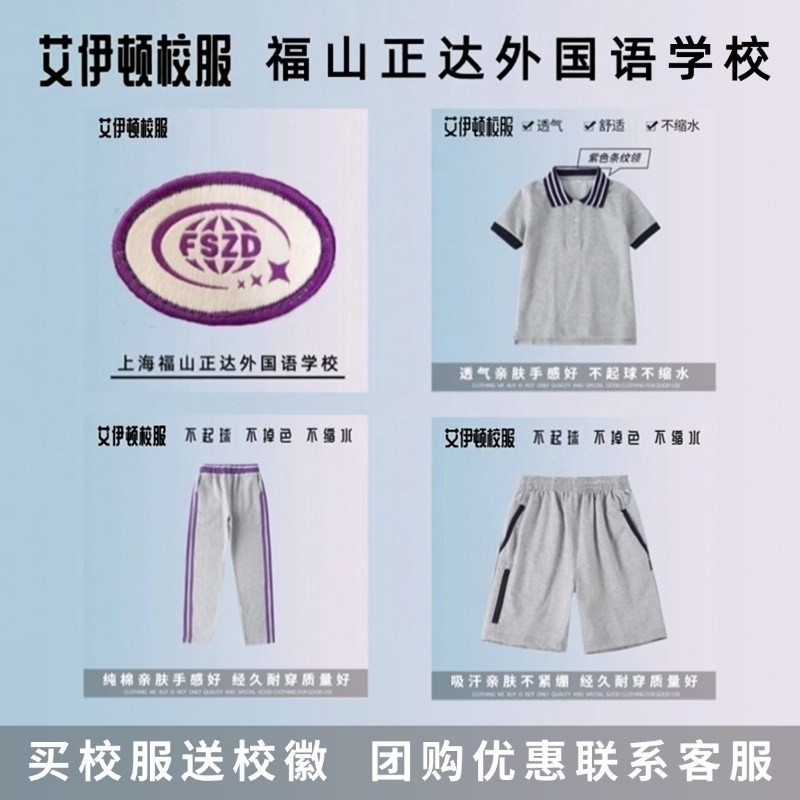 【校徽校服】上海民办福山正达外国语学校 英伦学生运动短袖T恤00