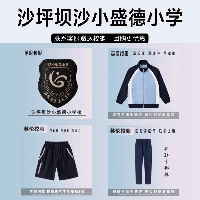 沙坪坝沙小盛德小学校校服校徽短袖短裤裙子冲锋衣棒球服运动长裤