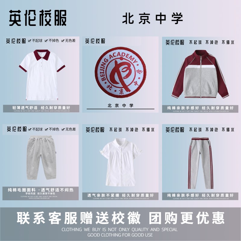 【校徽校服】北京中学 二三分校 学校英伦学生学生运动服短袖T恤