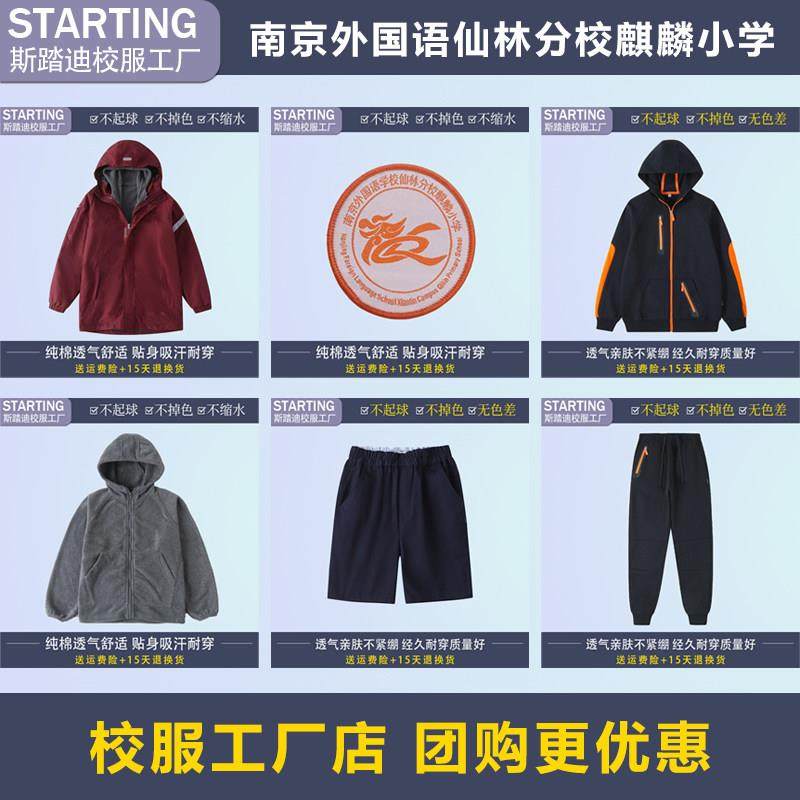 南京外国语学校仙林分校 麒麟小学 学生运动服【校徽校服现货】,童装/婴儿装/亲子装,校服/园服,淘宝优惠券,粉丝福利购,淘宝优惠卷