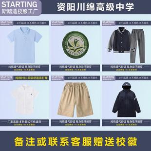 资阳川绵高级中学【校服校徽】学生T恤短裤衬衫马甲冲锋衣运动服