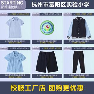 【校服校徽】杭州市富阳区实验小学 学生T恤衬衫短裤运动服套装