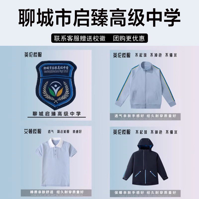 聊城市啓臻高级中学校服校徽短袖衬衫长裤棒球服运动服冲锋衣内胆