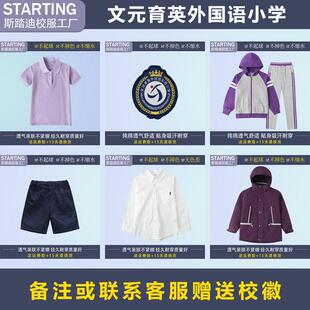 丽水市文元育英实验小学【校服校徽】英伦学生T恤短裤衬衫运动服
