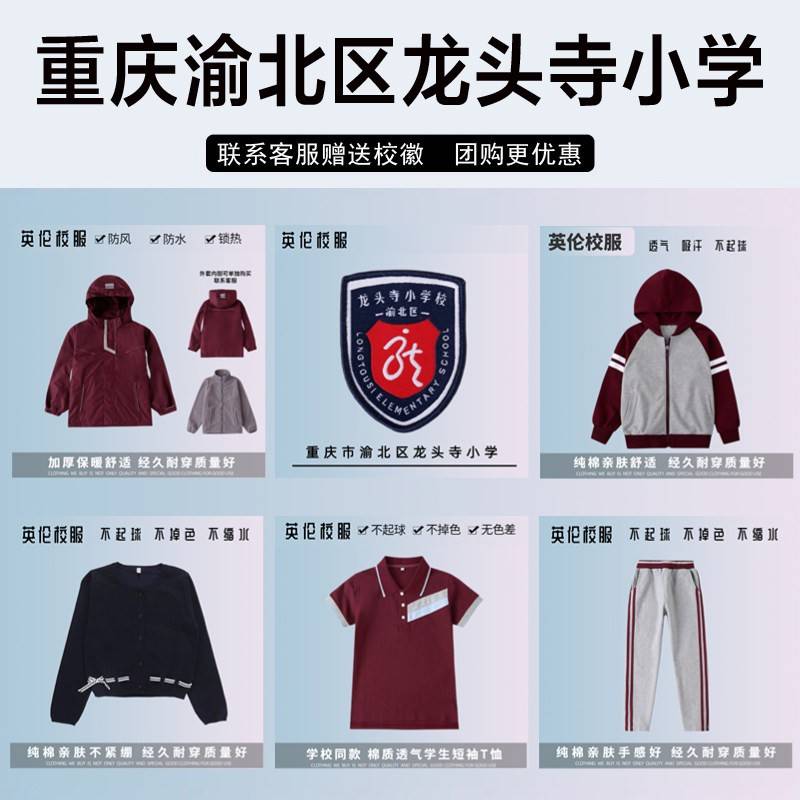 重庆市渝北区龙头寺小学校服校徽棉短袖毛衣冲锋衣衬衫棒球服长裤