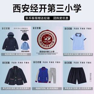 西安经开第三小学校服校徽套装冲锋衣短裤短袖棒球服外套西服西裤