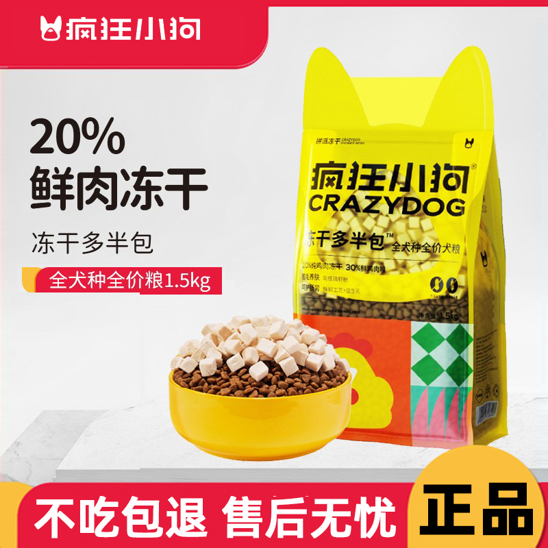 疯狂小狗冻干多半包犬粮