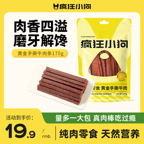 疯狂小狗全犬牛肉条零食