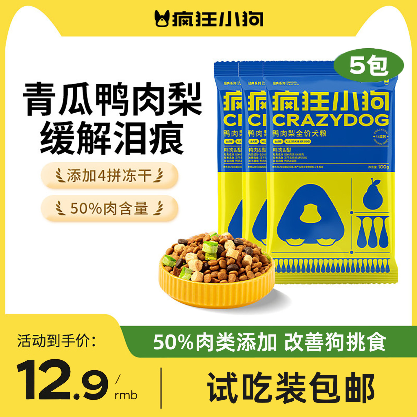 疯狂小狗冻干狗粮试吃鸭肉梨冻干泰迪比柯基柴犬博美清火通用犬粮图片
