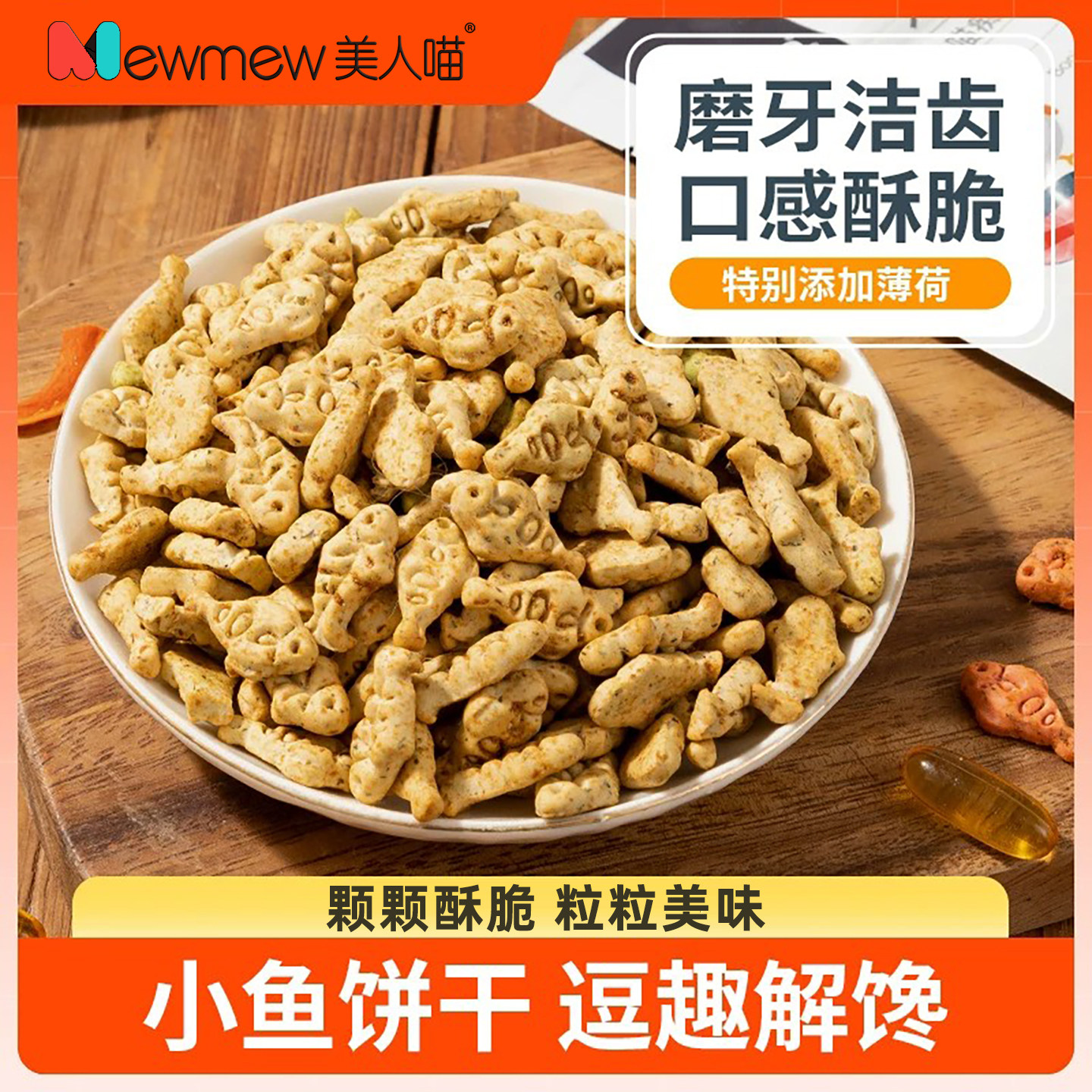 美人喵猫饼干薄荷猫咪零食小鱼干磨牙洁齿猫草粒磨牙幼猫宠物零食