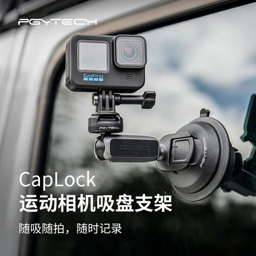 CapLock运动相机吸盘支架