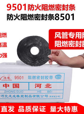 9501阻燃密封胶带风管密封胶条胶带消防排烟胶条8501阻燃密封胶条