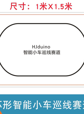 简易环形 HJduino智能小车巡线赛道 循迹跑道 寻线机器人赛场地