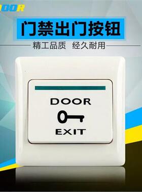 86型暗装墙壁门禁开关出门按钮紧急按钮门铃复位开关门禁开门按钮