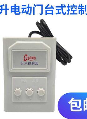 Qisheng台式控制盒 电动门台控器 电动门台控器