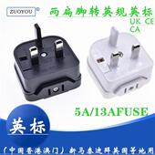 转换器 英式 国标两脚插头美式 转英标13A5A带保险丝fuse转换插头