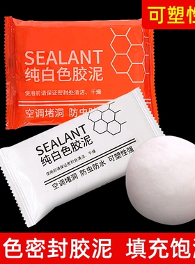 空调孔密封胶泥家用填充防水白色空调口补洞堵塞封口泥泥胶堵泥