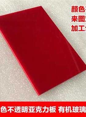 红色亚克力板有机玻璃板材加工雕刻切割定制2 3 5 8 10 15 20 mm