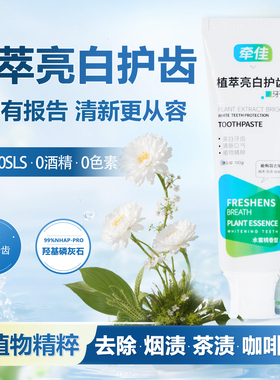 牵佳植萃亮白护齿牙膏羟基磷灰石美白牙齿去烟渍0sls薄荷清新口气