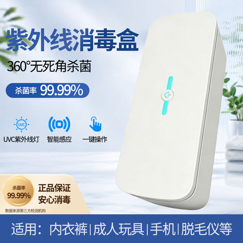 UVC紫外线消毒内裤成人玩具杀菌