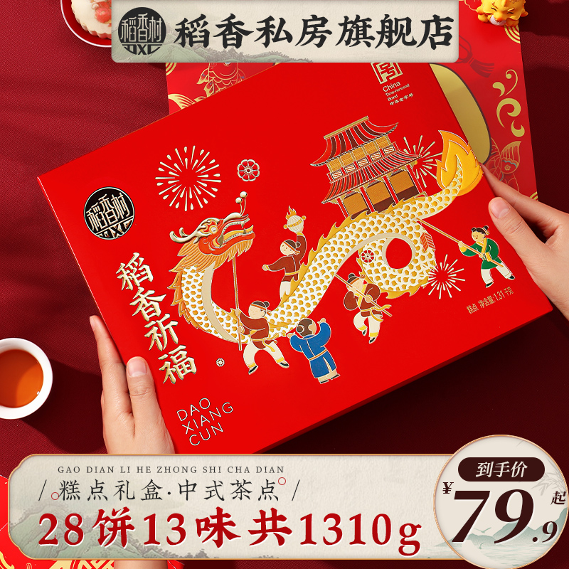 稻香村糕点龙年礼盒过年送礼年货