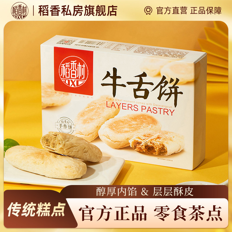稻香村牛舌饼特色零食糕点小吃特产椒盐味酥皮点心早餐咸味零食
