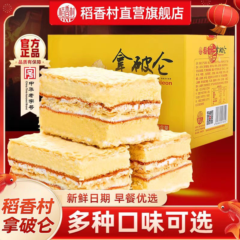 稻香村拿破仑糕点早餐蛋糕食品奶油饱腹充饥面包点心解馋小吃零食