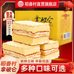 稻香村拿破仑糕点早餐蛋糕食品奶油饱腹充饥面包点心解馋小吃零食