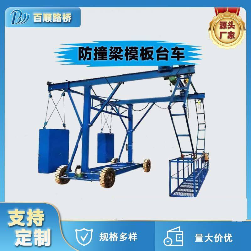防撞墙模板台车定制桥梁行走公路护栏工程施工安全栏平台移动挂篮,搬运/仓储/物流设备,登车桥,淘宝优惠券,粉丝福利购,淘宝优惠卷