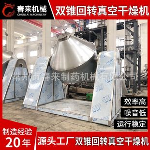 春来机械厂家供应双锥回转干燥机 双锥干燥机 真空双锥干燥机
