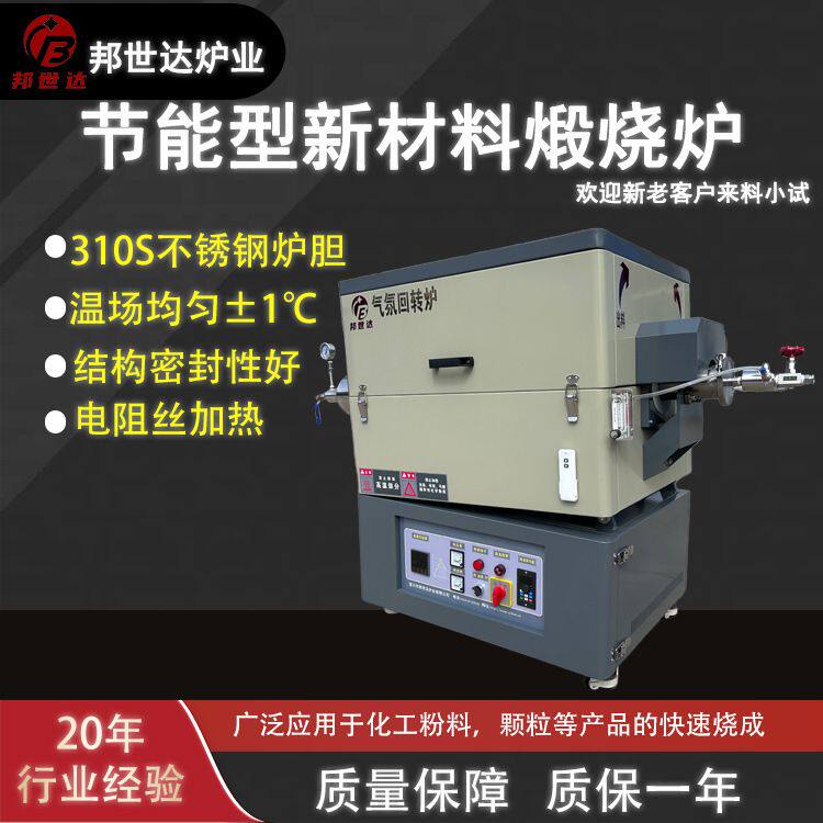 现货 5L 锂电材料烧结回转炉 节能型 1000 度实验热处理炉 邦世达