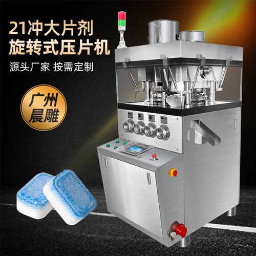 异形泡腾片压片机 茶垢清洁泡腾片压片机 21冲维C泡腾片制片机