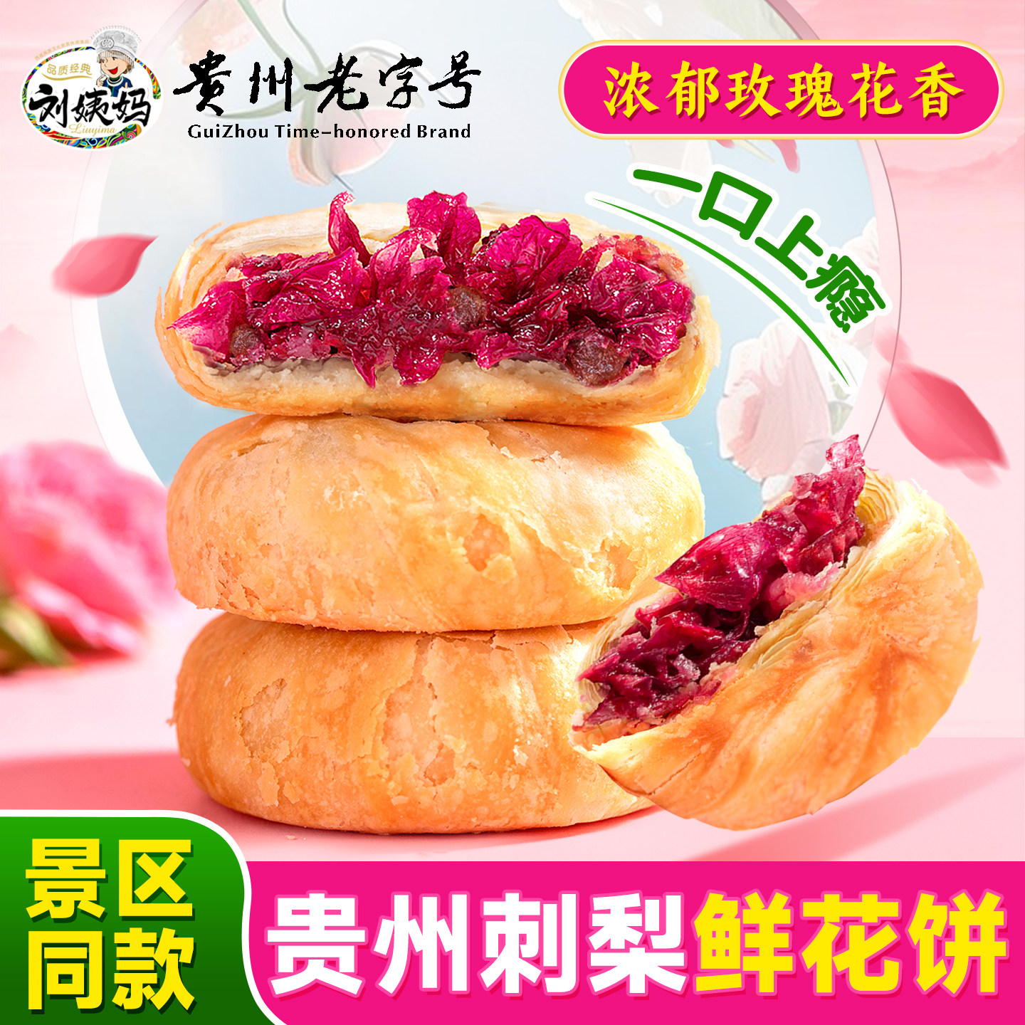 刘姨妈鲜花饼云南特产官方旗舰店刺梨玫瑰饼糕点心小吃休闲零食