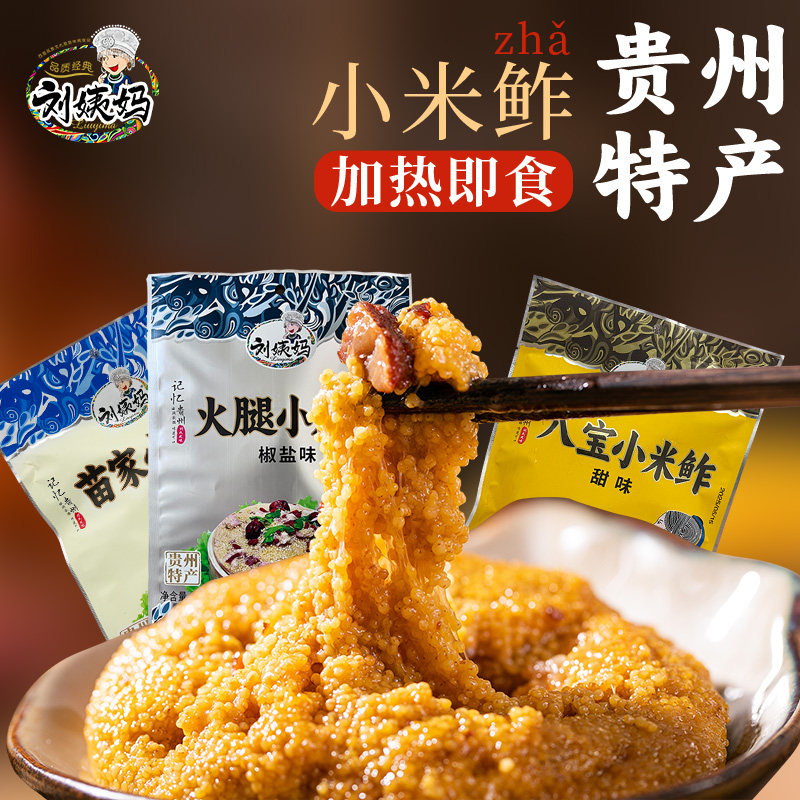 贵州特产小米鲊黄平糯小米渣春节年货半成品预制菜加热即食小米饭