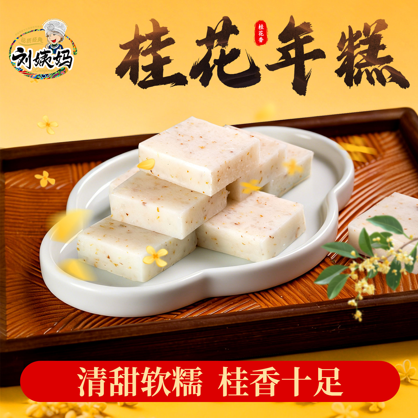 桂花年糕水磨手工糯米糍粑围炉煮茶火锅烧烤食材老字号免切年糕片