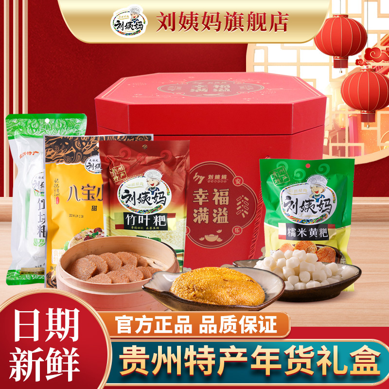 刘姨妈贵州特产年货礼盒大礼包