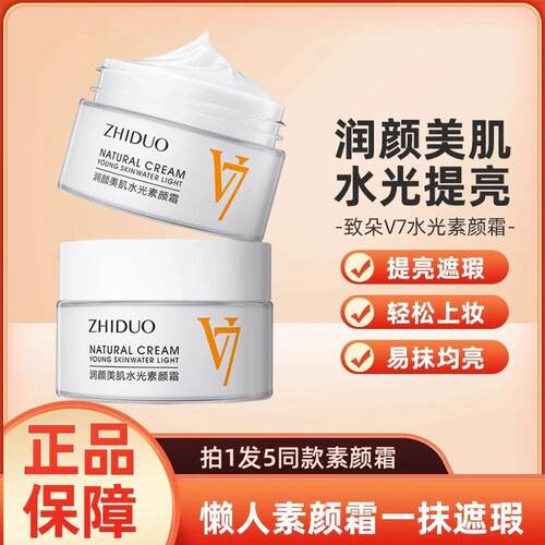 致朵V7润颜美肌水光素颜霜懒人莹润裸妆面霜嫩肤女正品