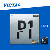 VICTAS维克塔斯P1V乒乓削球P3V长胶套胶单胶皮P2V进攻P5V
