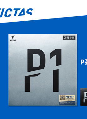 VICTAS维克塔斯P1V乒乓削球P3V长胶套胶单胶皮P2V进攻P5V