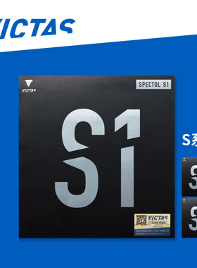 维克塔斯victas乒乓球生胶S1套胶S2 SPECTOL S3内能速度