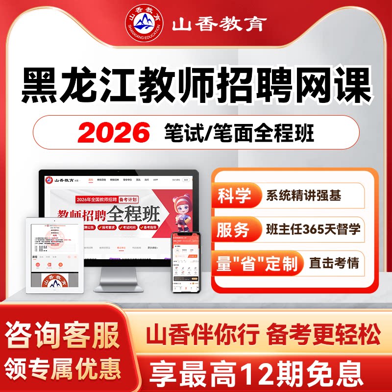 山香教育2027黑龙江事业单位D类教师编笔面职测综应教综学科网课