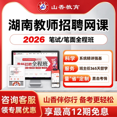山香教育2026湖南教师招聘考编招教笔面试全程班教综学科网课视频