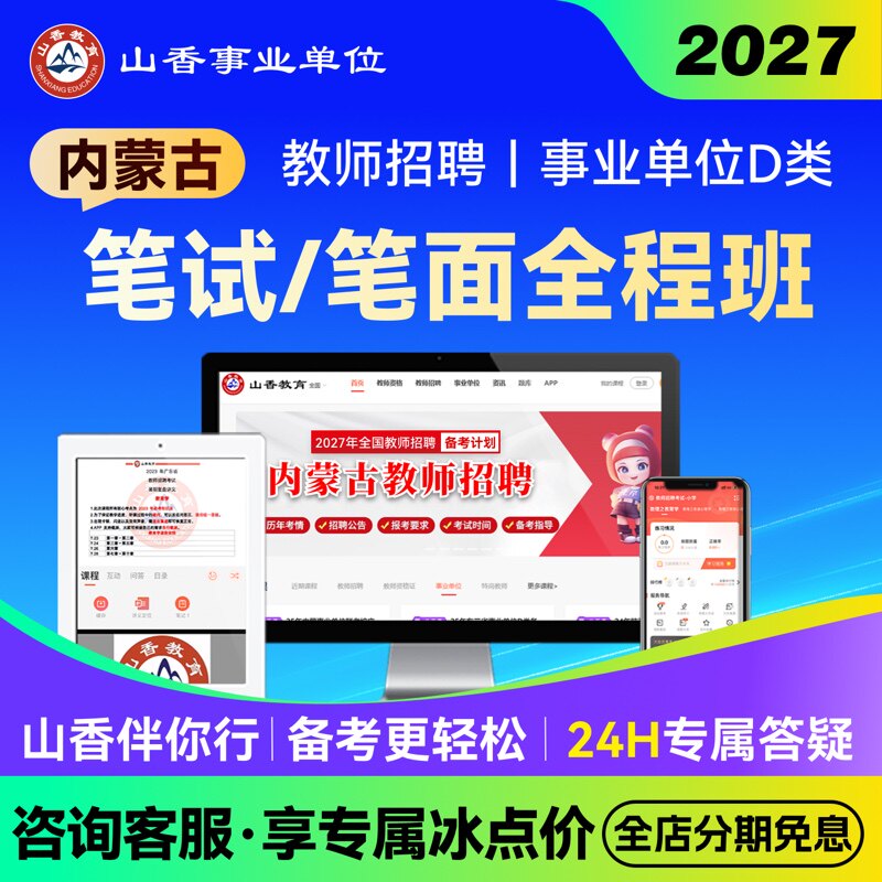 山香教育2027内蒙古事业单位D类教师编笔面职测综应教综学科网课